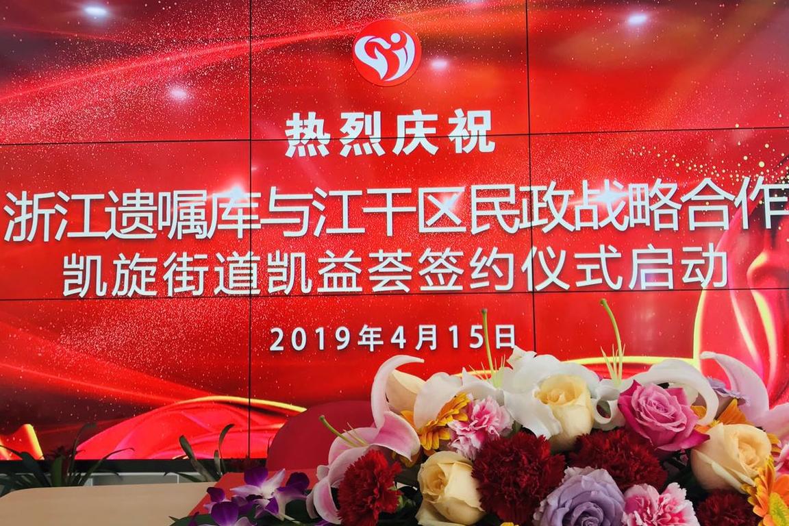 热烈庆祝浙江遗嘱库与江干区民政战略合作签约仪式启动!