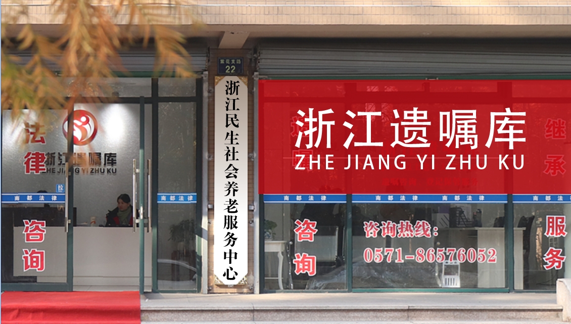 笃志奋进,逐光前行 | 浙江遗嘱库2023年工作总结