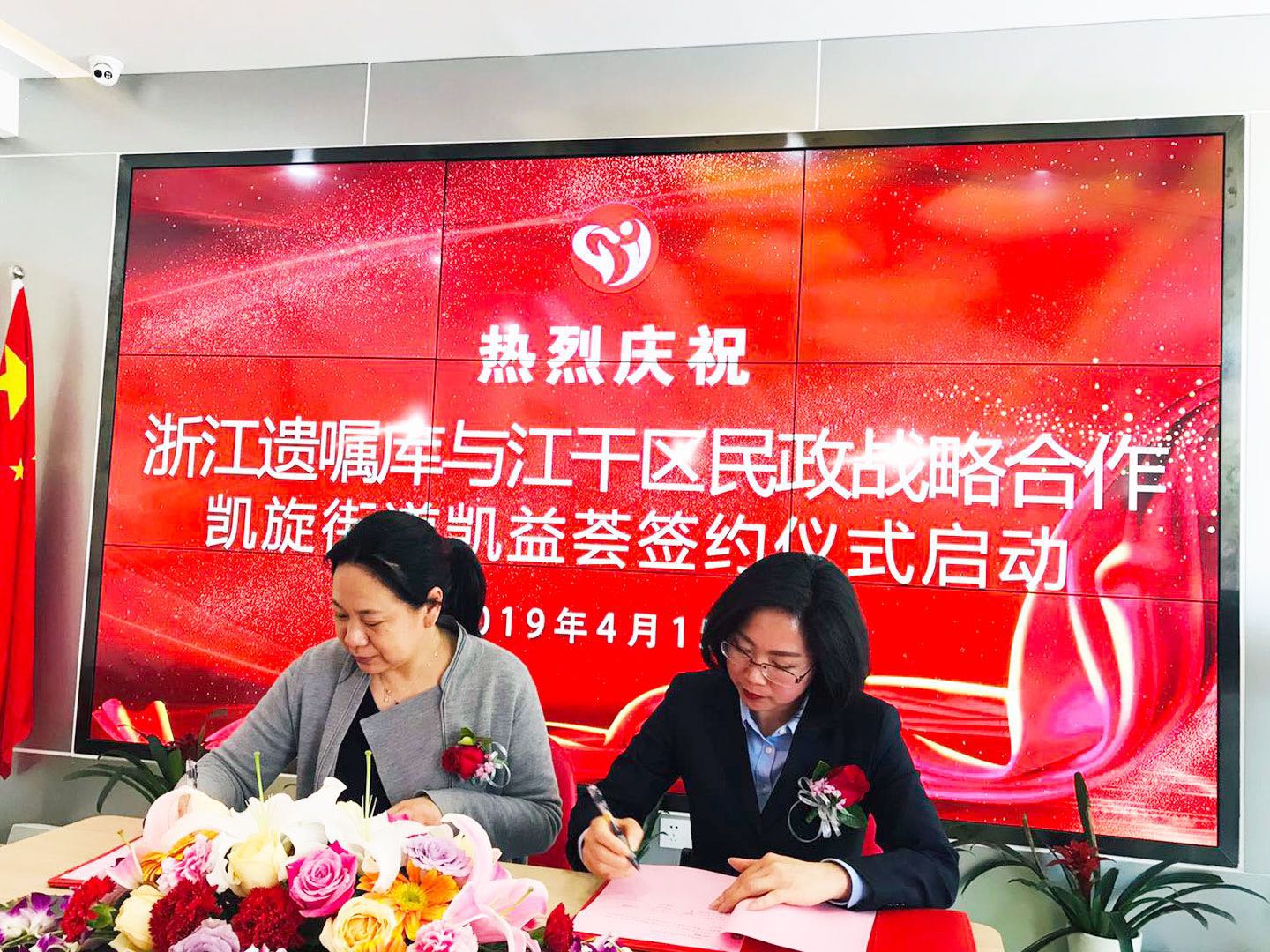 热烈庆祝浙江遗嘱库与江干区民政战略合作签约仪式启动！